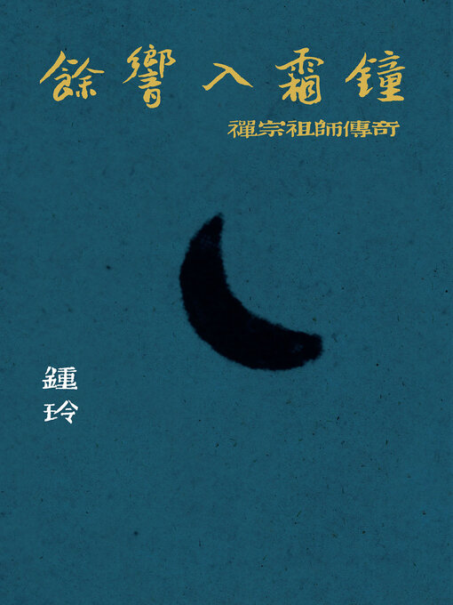 Cover image for 餘響入霜鐘